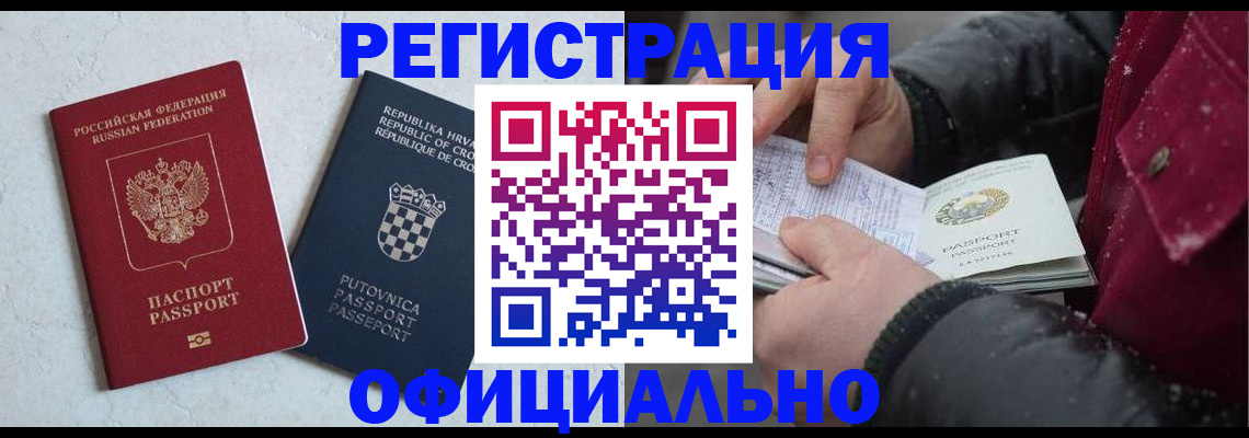 временная регистрация гарантия в Асино